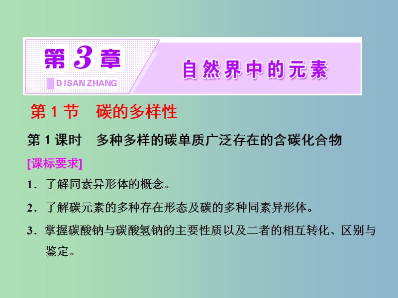 高中化学第3章自然界中的元素第1节碳的多样性第1课时多种多样的碳单质广泛存在的含碳化合物课件鲁科版.ppt_第1页