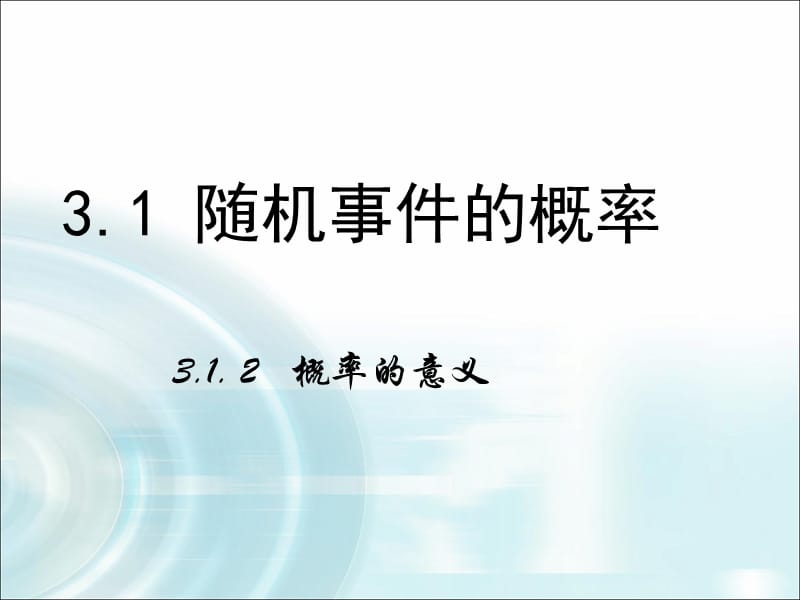 《概率的意义》课件.ppt_第1页