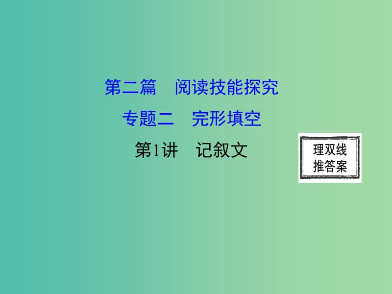 高三英语二轮复习 第二篇 阅读技能探究 专题二 完形填空 第1讲 记叙文课件.ppt_第1页