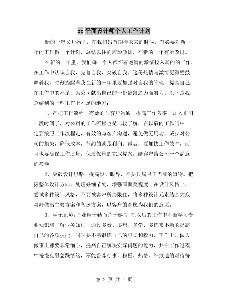 xx平面设计师个人工作计划.doc_第2页