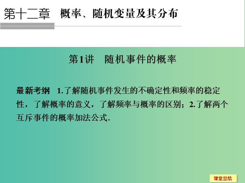 高考数学一轮复习 12-1 随机事件的概率课件 新人教A版.ppt_第1页