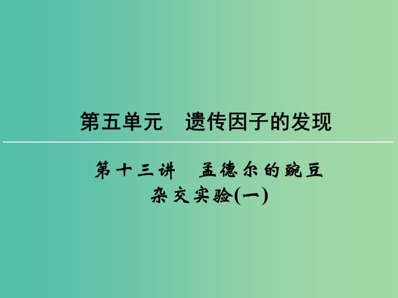 高考生物一轮复习 第5单元 第13讲 孟德尔的豌豆杂交实验（一）课件.ppt_第1页