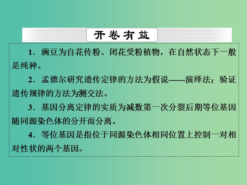 高考生物一轮复习 第5单元 第13讲 孟德尔的豌豆杂交实验（一）课件.ppt_第2页