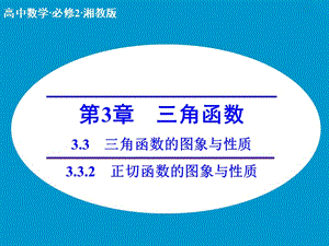 高中數(shù)學(xué) 3.3.2正切函數(shù)的圖象與性質(zhì)課件 湘教版必修2.ppt