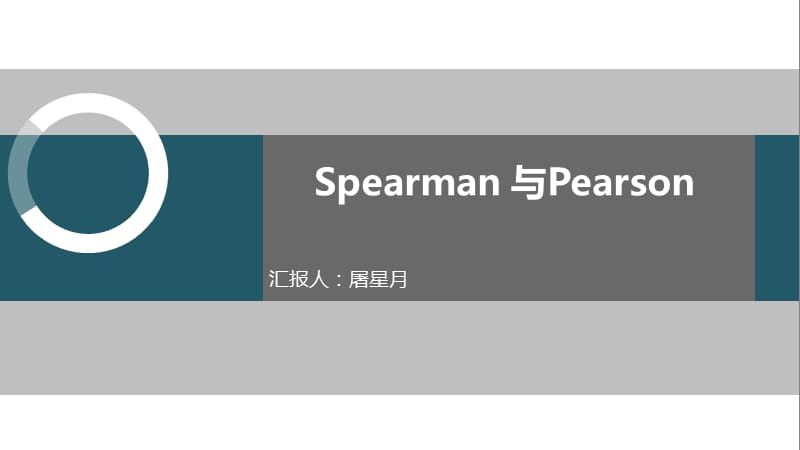 spearman与person相关分析对比.ppt_第1页