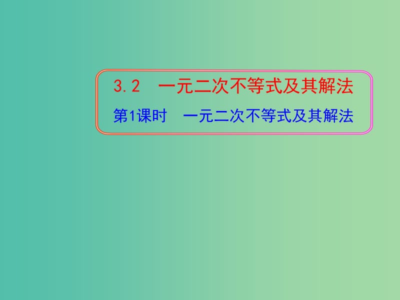 高中数学 3.2一元二次不等式及其解法第1课时课件 新人教A版必修5.ppt_第1页