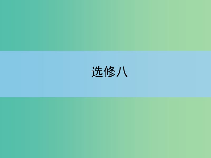 高考英语 Unit 4　Pygmalion课件 新人教版选修8.ppt_第1页