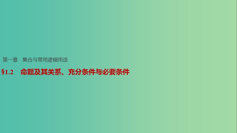 高考数学一轮复习 第一章 集合与常用逻辑用语 1.2 命题及其关系、充分条件与必要条件课件 文.ppt_第1页