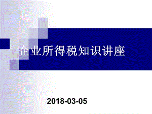 企業(yè)所得稅知識(shí)培訓(xùn).ppt