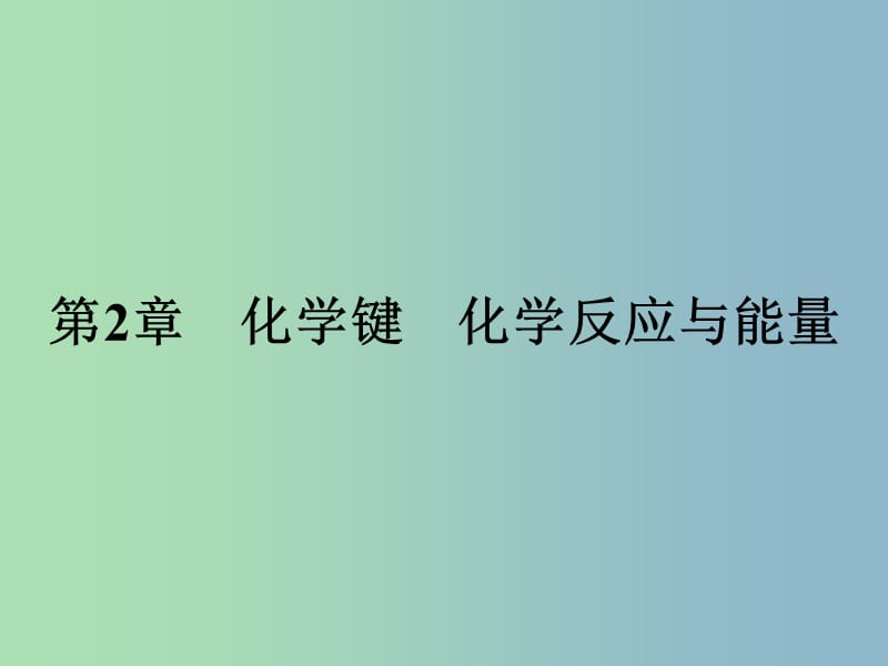 高中化学第2章化学键化学反应与能量2.1.1化学键与化学反应中的物质变化课件鲁科版.ppt_第1页