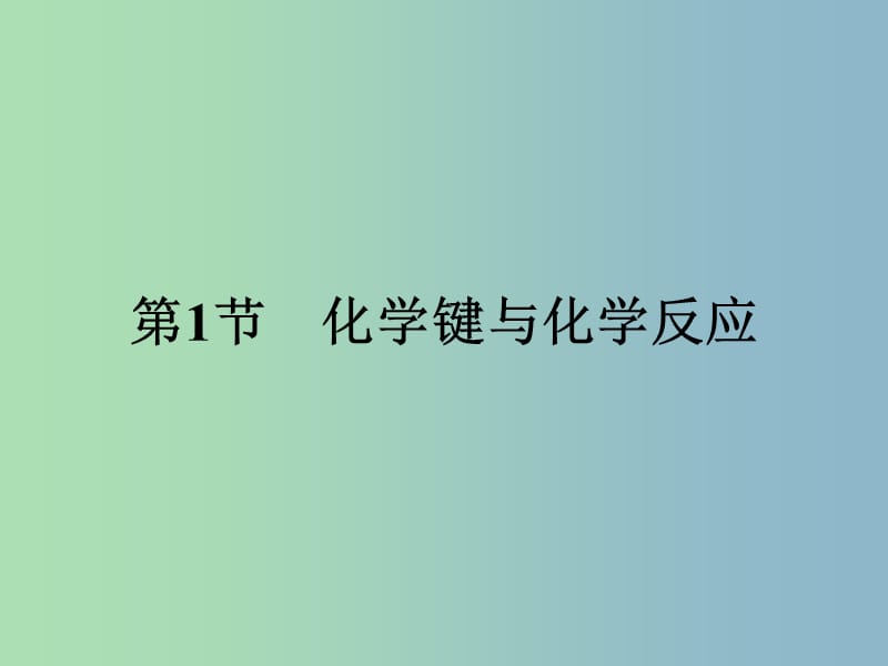 高中化学第2章化学键化学反应与能量2.1.1化学键与化学反应中的物质变化课件鲁科版.ppt_第2页