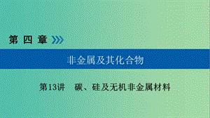 高考化學大一輪復習第13講碳硅及無機非金屬材料考點2硅酸鹽與無機非金屬材料優(yōu)鹽件.ppt