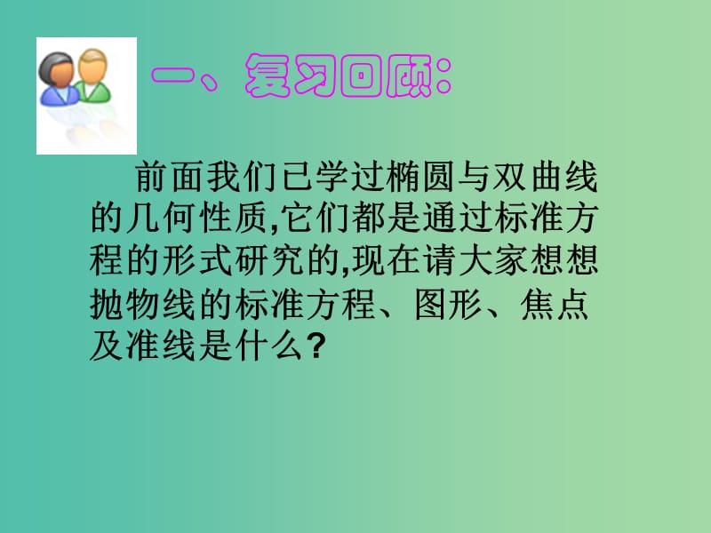 高中数学 2.3.2抛物线的几何性质课件 新人教A版选修1-1.ppt_第2页