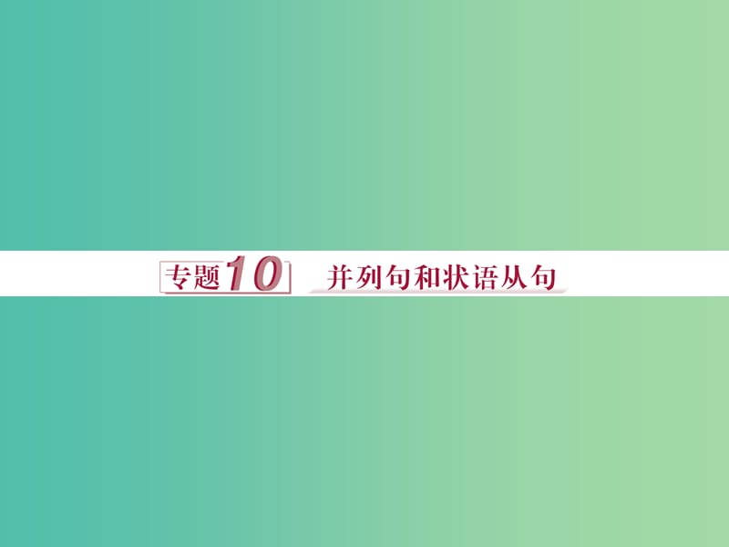 高考英语二轮复习 第一部分 语法突破 专题十 并列句和状语从句课件.ppt_第1页