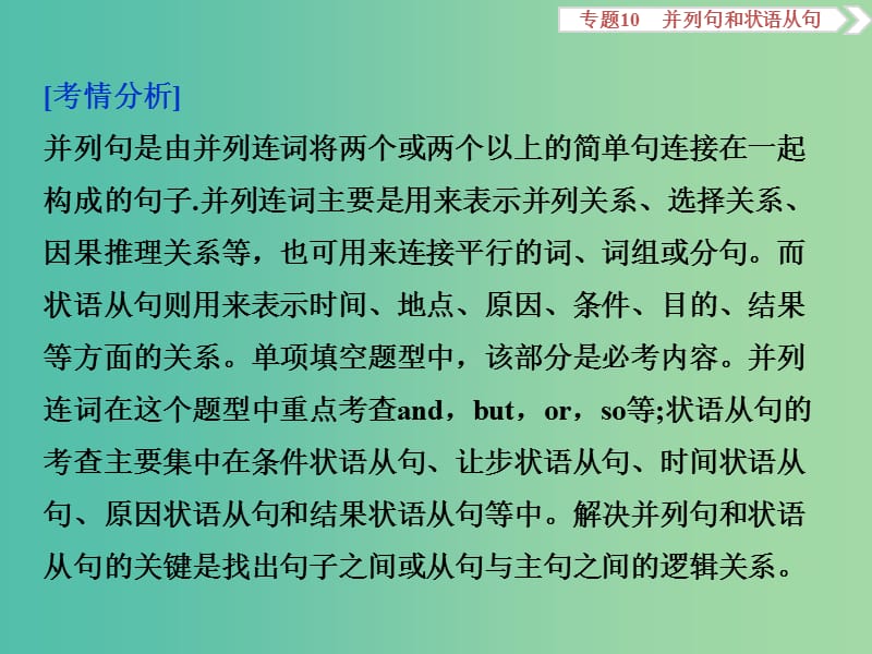 高考英语二轮复习 第一部分 语法突破 专题十 并列句和状语从句课件.ppt_第2页