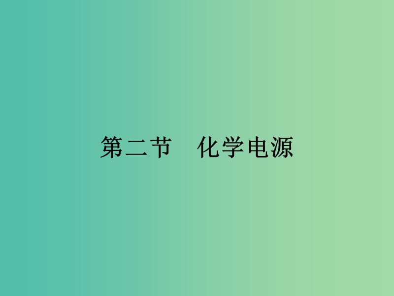 高中化学 4.2 化学电源课件 新人教版选修4.ppt_第1页