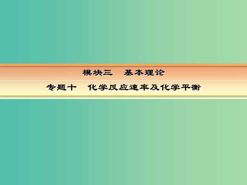 高考化学一轮复习 模块三 基本理论 专题十 化学反应速率及化学平衡 考点三 化学平衡常数和转化率课件.ppt_第1页