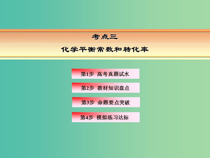 高考化学一轮复习 模块三 基本理论 专题十 化学反应速率及化学平衡 考点三 化学平衡常数和转化率课件.ppt_第2页