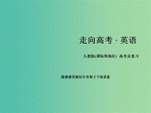 高考英語一輪復習 語法專項突破 專題4 動詞與動詞短語課件 新人教版.ppt