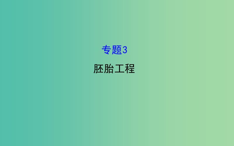 高考生物总复习 专题三 胚胎工程课件 新人教版选修3.ppt_第1页