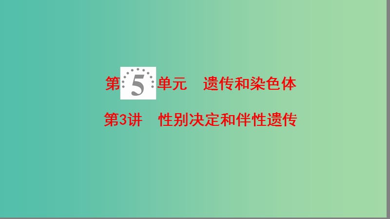 高考生物一轮复习第5单元遗传和染色体第3讲性别决定和伴性遗传课件苏教版.ppt_第1页