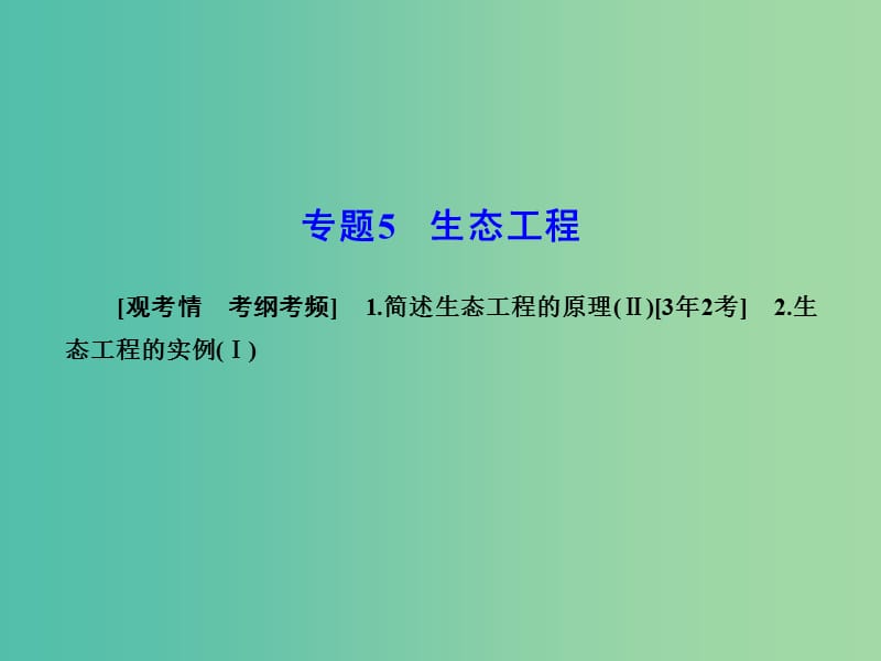 高考生物一轮复习 专题5 生态工程课件 新人教版选修3.ppt_第1页