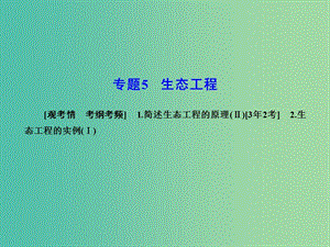 高考生物一輪復(fù)習 專題5 生態(tài)工程課件 新人教版選修3.ppt