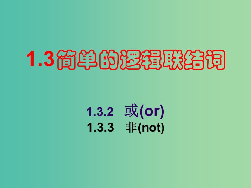 高中数学 1.3.2 或(or)和1.3.3 非(not)课件 新人教A版选修1-1.ppt_第1页