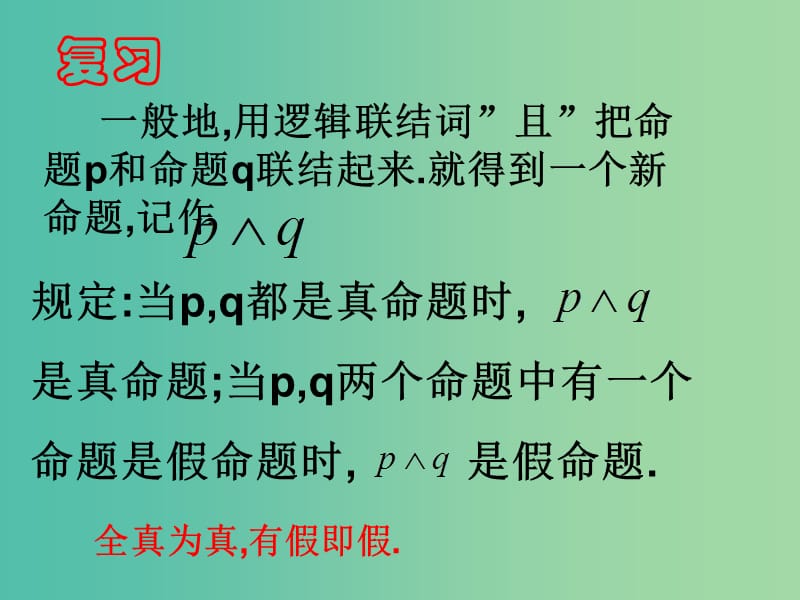 高中数学 1.3.2 或(or)和1.3.3 非(not)课件 新人教A版选修1-1.ppt_第2页