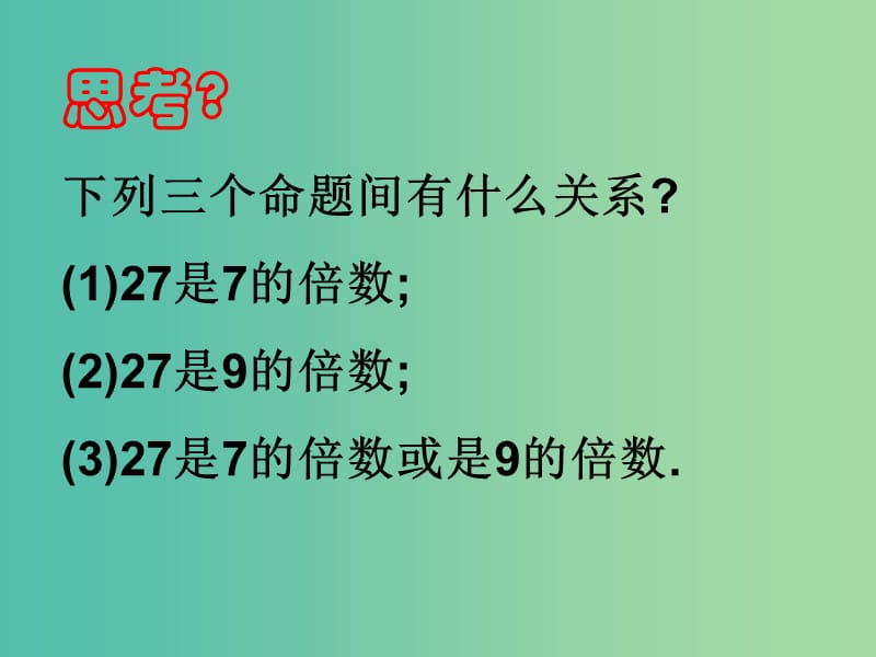 高中数学 1.3.2 或(or)和1.3.3 非(not)课件 新人教A版选修1-1.ppt_第3页