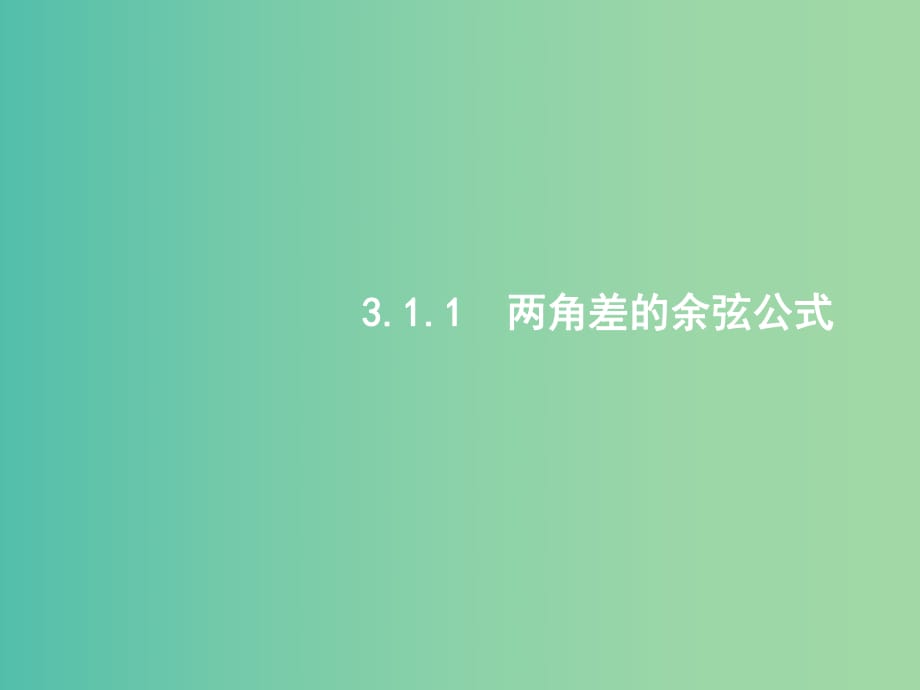 高中数学 3.1.1两角差的余弦公式课件 新人教A版必修4.ppt_第1页