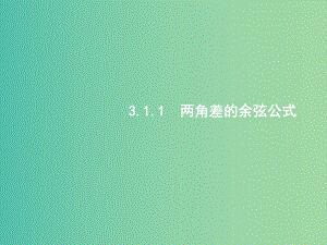 高中數(shù)學(xué) 3.1.1兩角差的余弦公式課件 新人教A版必修4.ppt