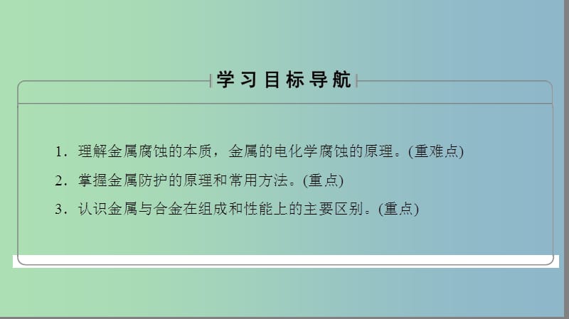 高中化学主题4认识生活中的材料课题4金属制品的防护课件2鲁科版.ppt_第2页