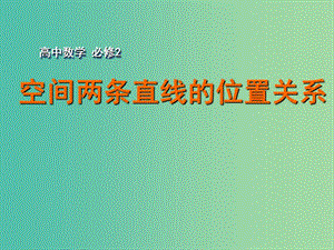 高中數(shù)學(xué) 1.2.2空間兩條直線的位置關(guān)系（1）課件 蘇教版必修2.ppt