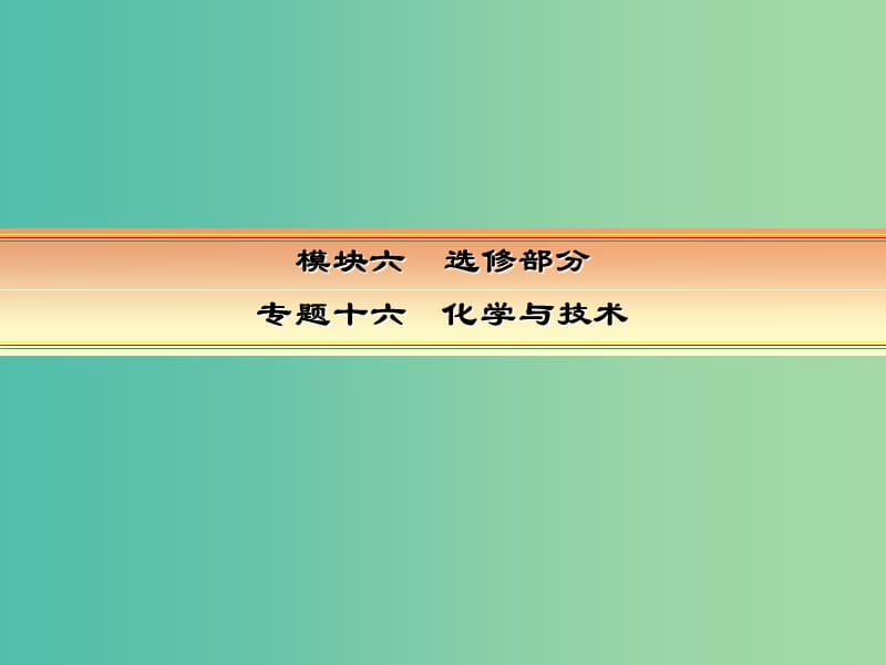 高考化学一轮复习 模块六 选修部分 专题十六 化学与技术 考点一 化学与工农业生产课件.ppt_第1页