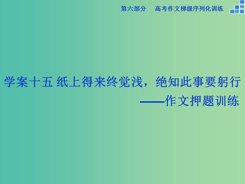 高考语文大一轮复习 第六部分 专题十五 纸上得来终觉浅绝知此事要躬行课件.ppt_第1页