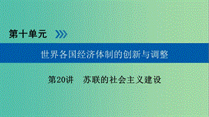 高考歷史大一輪復習第十單元世界各國經(jīng)濟體制的創(chuàng)新與調(diào)整第20講蘇聯(lián)的社會主義建設(shè)課件.ppt