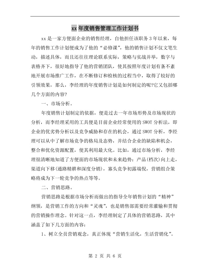 xx年度销售管理工作计划书.doc_第2页