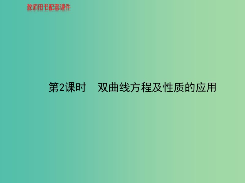 高中数学 2.3.2双曲线的几何性质（2）课件 新人教版选修2-1.ppt_第1页