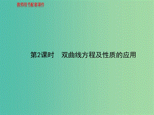 高中數(shù)學(xué) 2.3.2雙曲線的幾何性質(zhì)（2）課件 新人教版選修2-1.ppt