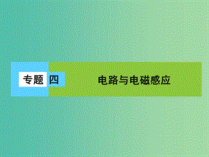 高三物理二輪復(fù)習(xí) 第1部分 專題4 電路與電磁感應(yīng) 第1講 恒定電流與交變電流課件.ppt