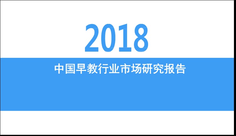 2018中国早教行业市场研究报告.ppt_第1页