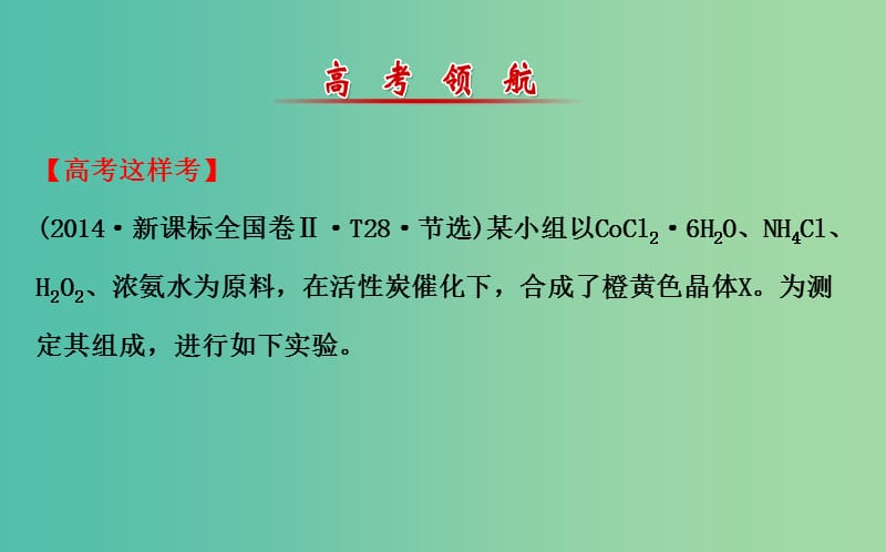 高三化学二轮复习 第一篇 专题通关攻略 专题四 化学实验基础 3 化学实验方案与设计课件.ppt_第2页