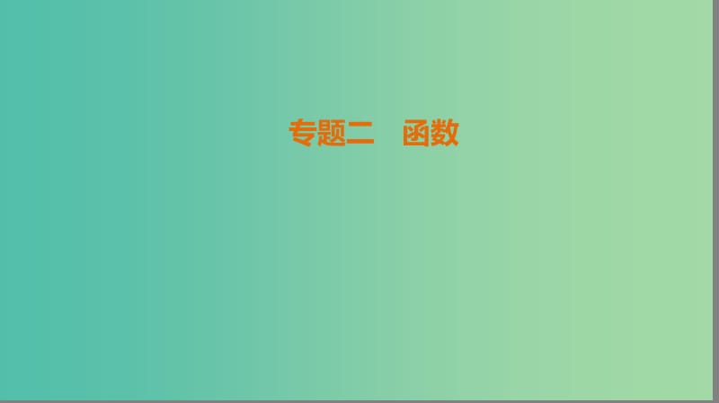 高考数学二轮复习第1部分知识专题突破专题2函数课件.ppt_第1页