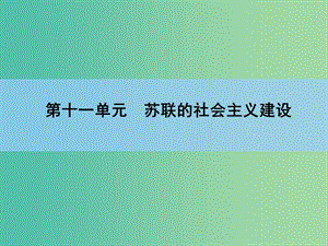 高考?xì)v史一輪復(fù)習(xí) 第11單元 蘇聯(lián)的社會(huì)主義建設(shè)課件 新人教版 .ppt