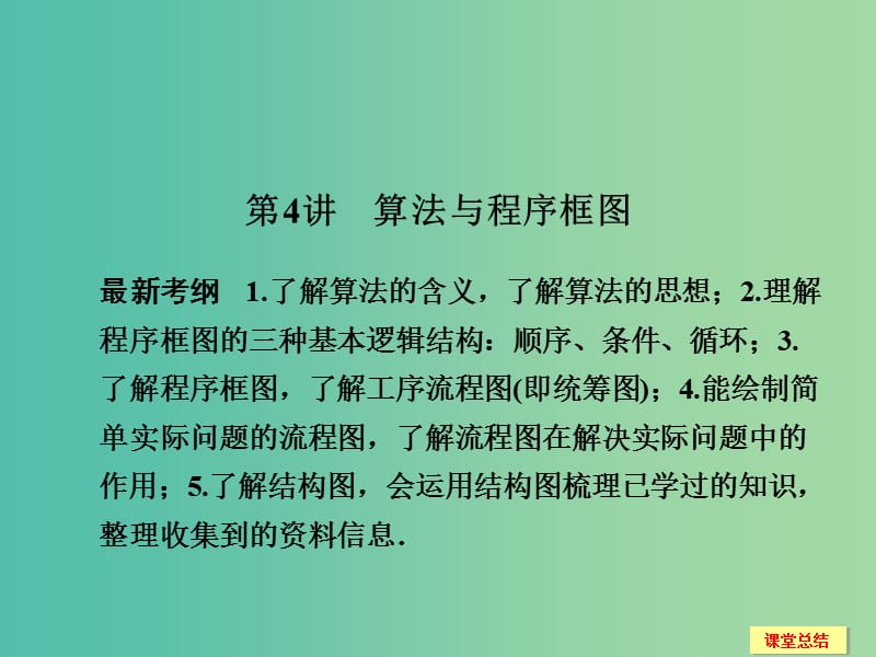 高考数学一轮复习 13-4 算法与程序框图课件 新人教A版.ppt_第1页