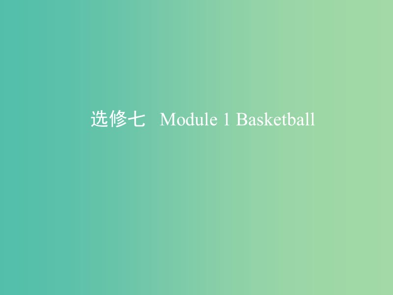 高考英语一轮复习第一部分教材课文要点Module1Basketball课件外研版.ppt_第1页