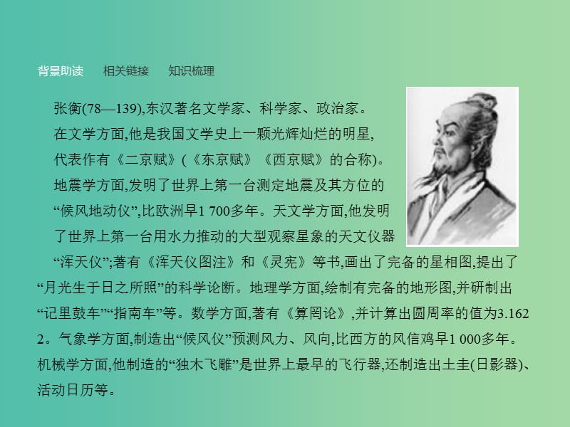 高中语文 第四单元 古代人物传记 13 张衡传课件 新人教版必修4.ppt_第3页