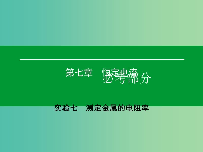 高考物理一轮复习 实验7 测定金属的电阻率课件.ppt_第1页