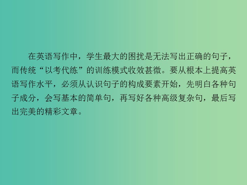 高考英语一轮复习 写作素养培养 第1讲 如何正确理解简单句的各种构成要素课件 新人教版.ppt_第3页